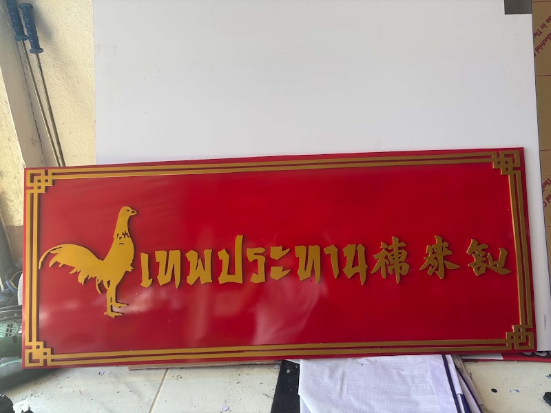 รวมงานป้ายร้านค้าล่าสุด ไวนิลหน้าอาคาร ป้ายชื่อร้าน ป้ายตั้งพื้น และป้ายเมนู