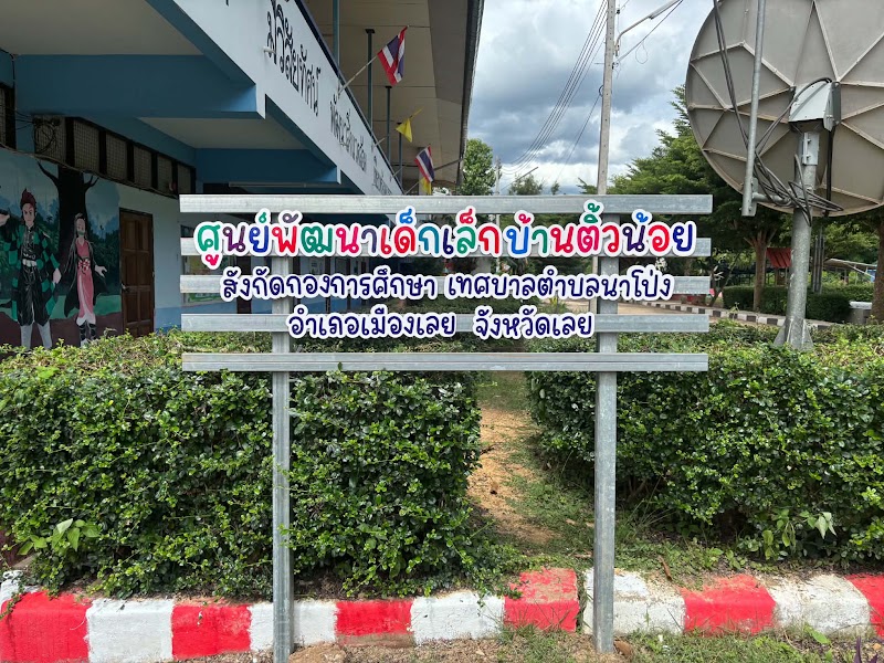 ป้ายต้อนรับและป้ายชื่อศูนย์พัฒนาเด็กเล็ก สีสดใส