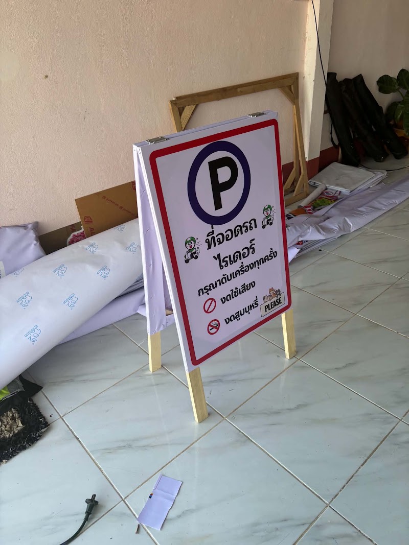 รวมงานป้ายร้านค้าล่าสุด ไวนิลหน้าอาคาร ป้ายชื่อร้าน ป้ายตั้งพื้น และป้ายเมนู
