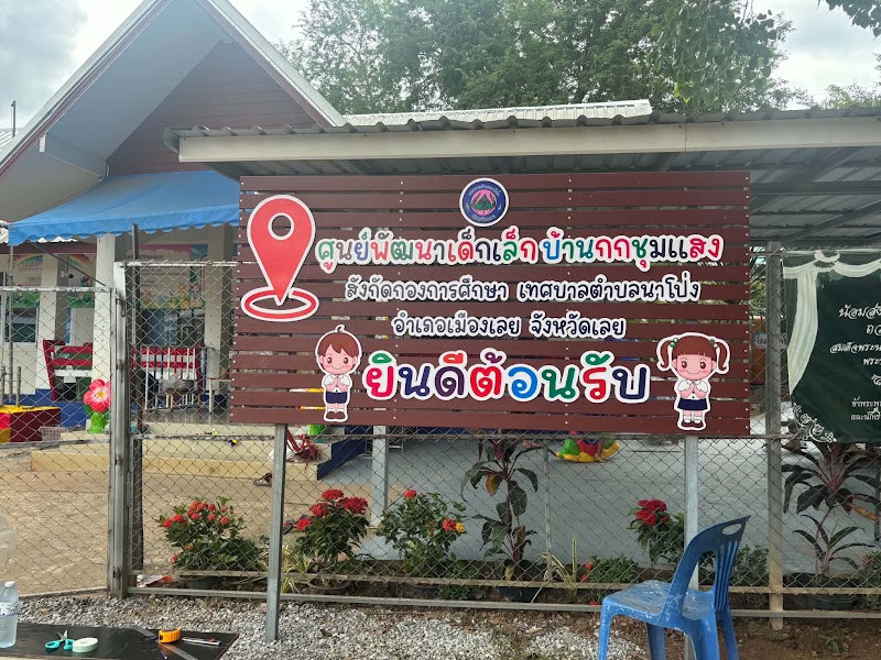 ป้ายต้อนรับและป้ายชื่อศูนย์พัฒนาเด็กเล็ก สีสดใส