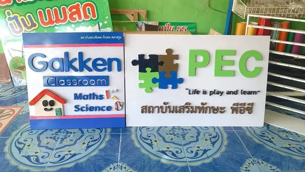 ป้ายสถาบันกวดวิชา ตัวอักษรนูนบนแผ่นพลาสวูด